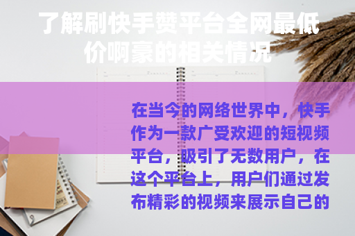 了解刷快手赞平台全网最低价啊豪的相关情况