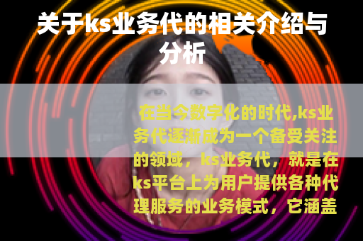 关于ks业务代的相关介绍与分析