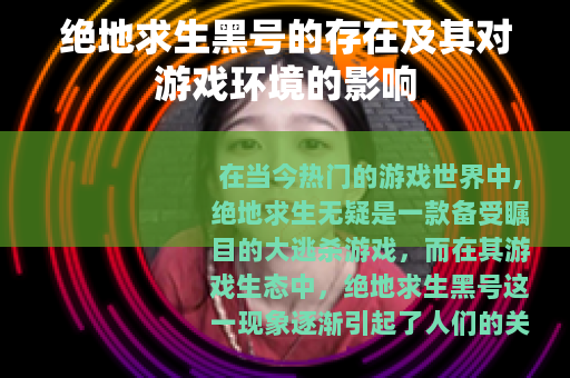绝地求生黑号的存在及其对游戏环境的影响