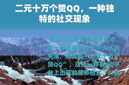 二元十万个赞QQ，一种独特的社交现象