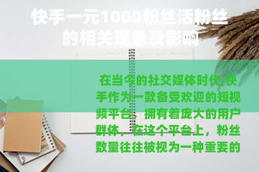 快手一元1000粉丝活粉丝的相关现象及影响