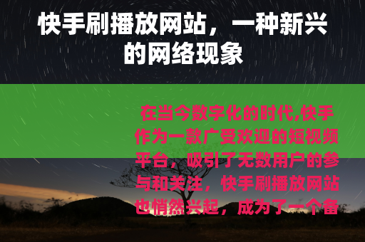 快手刷播放网站，一种新兴的网络现象
