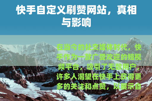 快手自定义刷赞网站，真相与影响