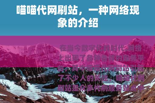 喵喵代网刷站，一种网络现象的介绍