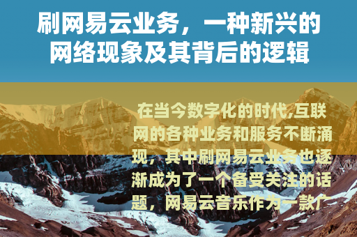 刷网易云业务，一种新兴的网络现象及其背后的逻辑