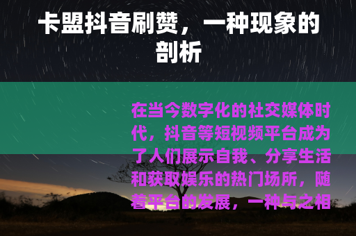 卡盟抖音刷赞，一种现象的剖析