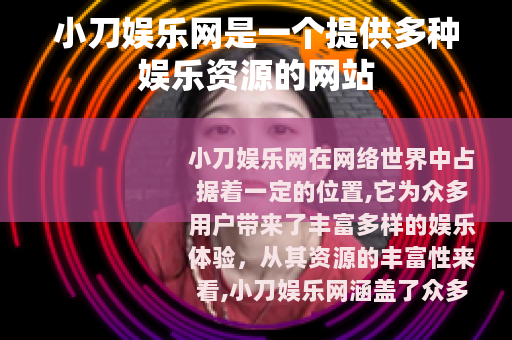 小刀娱乐网是一个提供多种娱乐资源的网站