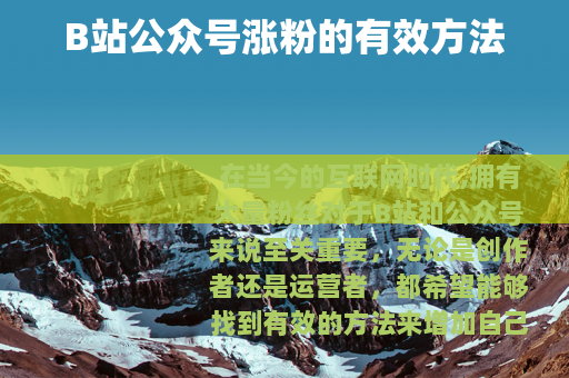 B站公众号涨粉的有效方法