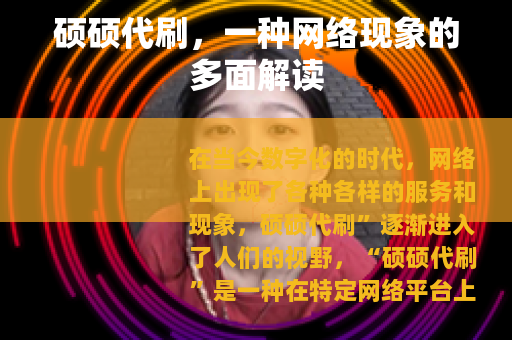硕硕代刷，一种网络现象的多面解读