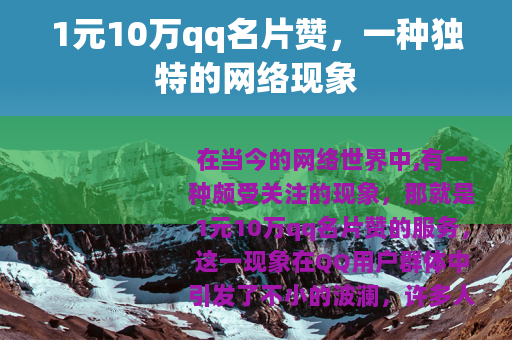 1元10万qq名片赞，一种独特的网络现象
