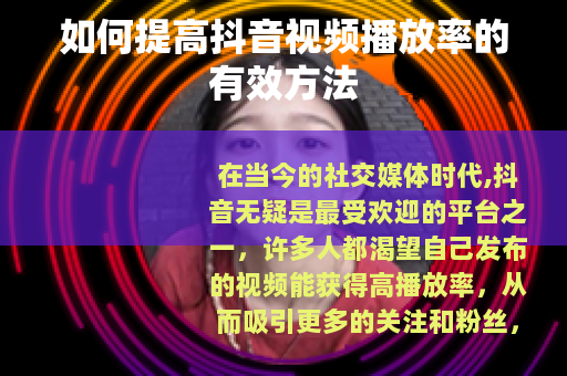 如何提高抖音视频播放率的有效方法
