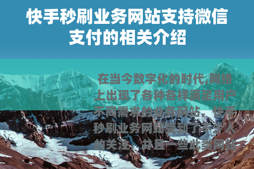 快手秒刷业务网站支持微信支付的相关介绍