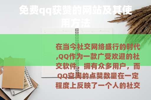 免费qq获赞的网站及其使用方法