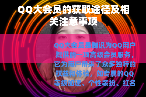 QQ大会员的获取途径及相关注意事项