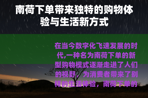 南荷下单带来独特的购物体验与生活新方式
