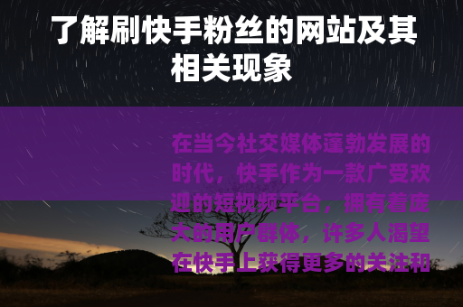 了解刷快手粉丝的网站及其相关现象