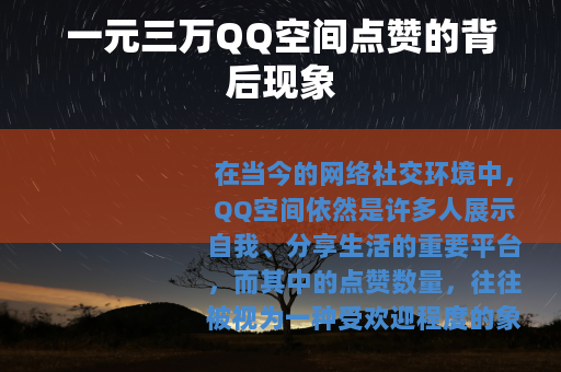 一元三万QQ空间点赞的背后现象