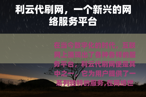 利云代刷网，一个新兴的网络服务平台