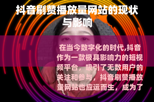 抖音刷赞播放量网站的现状与影响