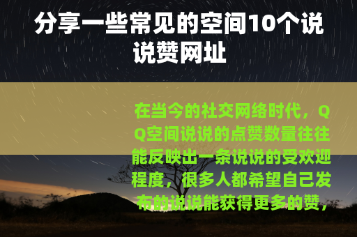 分享一些常见的空间10个说说赞网址