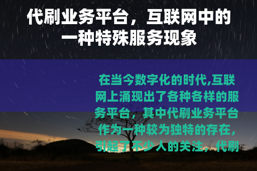 代刷业务平台，互联网中的一种特殊服务现象