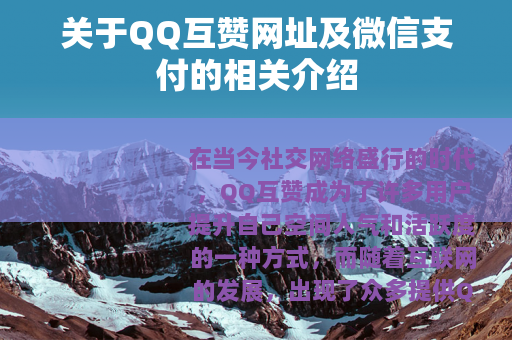 关于QQ互赞网址及微信支付的相关介绍