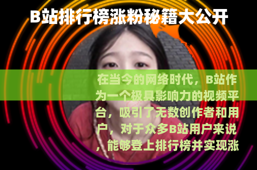 B站排行榜涨粉秘籍大公开