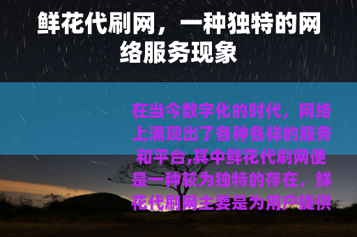 鲜花代刷网，一种独特的网络服务现象