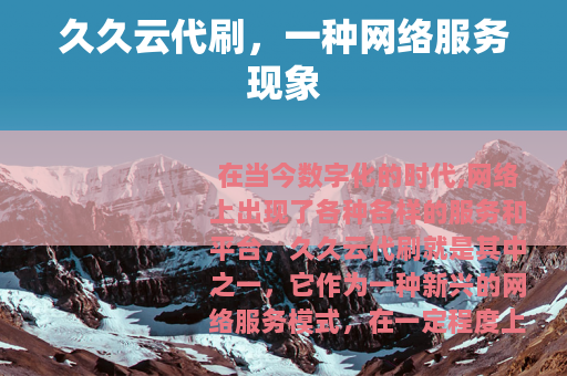 久久云代刷，一种网络服务现象