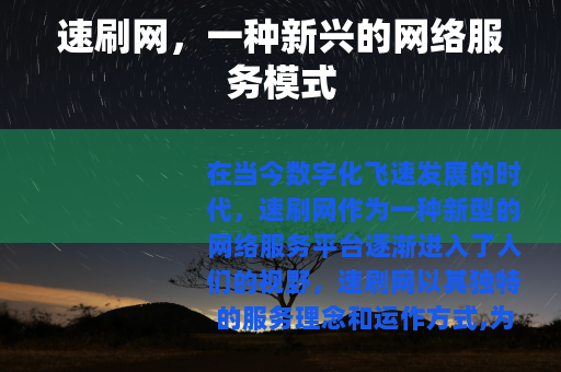 速刷网，一种新兴的网络服务模式