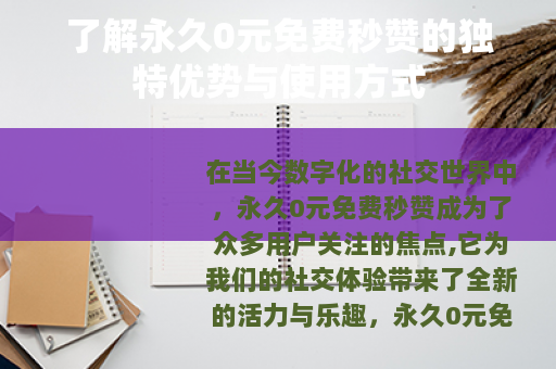 了解永久0元免费秒赞的独特优势与使用方式