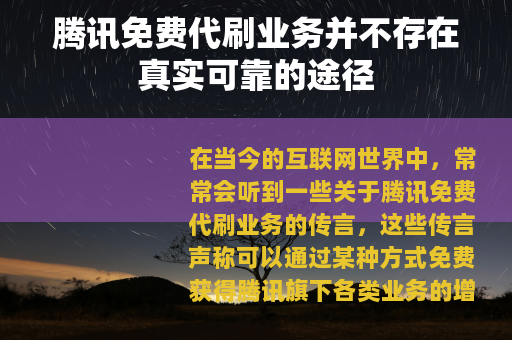 腾讯免费代刷业务并不存在真实可靠的途径