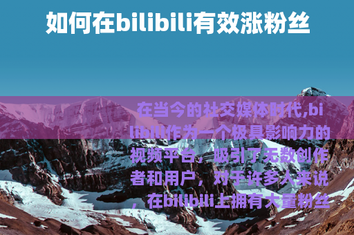 如何在bilibili有效涨粉丝