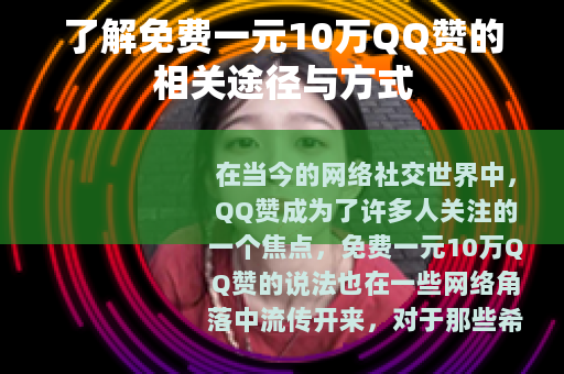 了解免费一元10万QQ赞的相关途径与方式