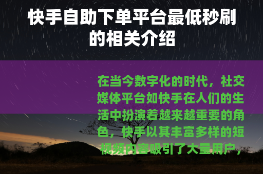 快手自助下单平台最低秒刷的相关介绍