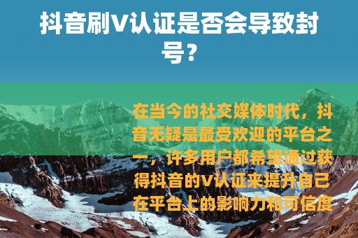 抖音刷V认证是否会导致封号？