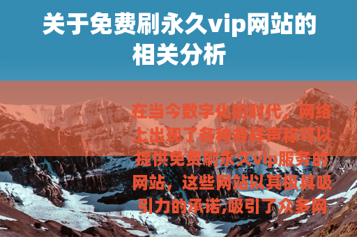 关于免费刷永久vip网站的相关分析