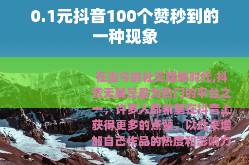0.1元抖音100个赞秒到的一种现象