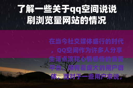 了解一些关于qq空间说说刷浏览量网站的情况