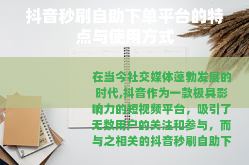 抖音秒刷自助下单平台的特点与使用方式