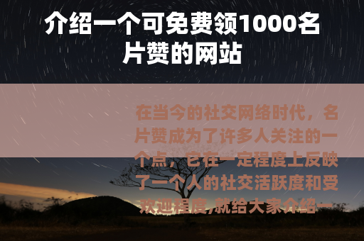 介绍一个可免费领1000名片赞的网站