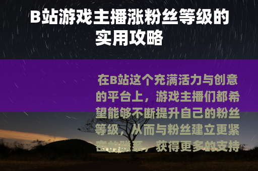 B站游戏主播涨粉丝等级的实用攻略