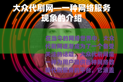 大众代刷网—一种网络服务现象的介绍