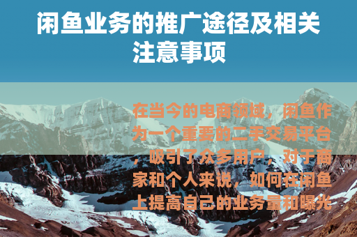 闲鱼业务的推广途径及相关注意事项