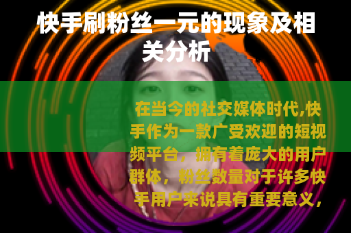 快手刷粉丝一元的现象及相关分析