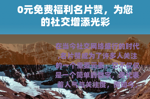 0元免费福利名片赞，为您的社交增添光彩