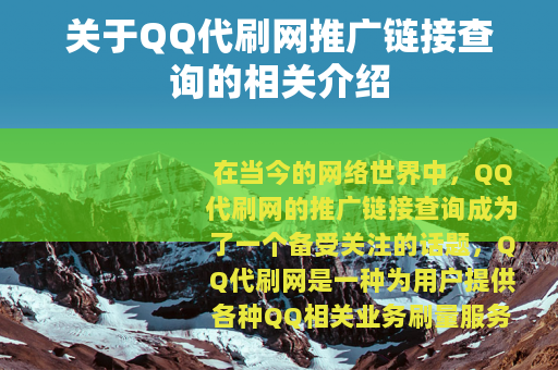 关于QQ代刷网推广链接查询的相关介绍