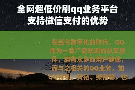 全网超低价刷qq业务平台支持微信支付的优势