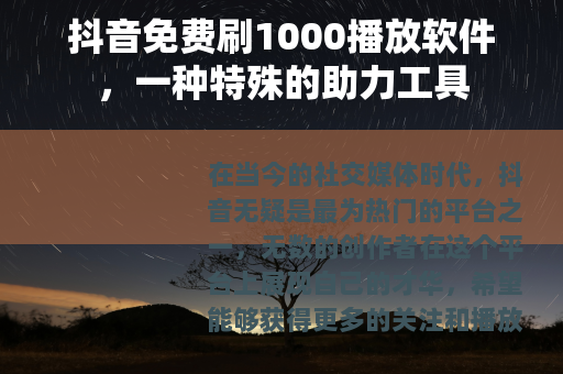 抖音免费刷1000播放软件，一种特殊的助力工具