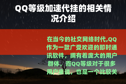QQ等级加速代挂的相关情况介绍